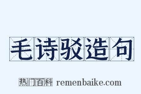 毛诗驳造句是什么意思的图片